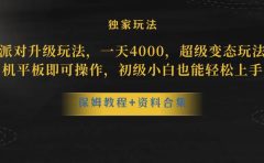 蛋仔派对更新暴力玩法，一天5000，野路子，手机平板即可操作，简单轻松...