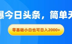 拉爆今日头条，简单无脑，零基础小白也可日入2000+