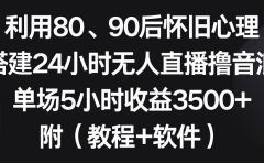 利用80、90后怀旧心理,搭建24小时无人直播撸音浪,单场5小时收益3500+...