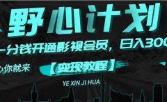 《野心计划》一分钱卖影视会员,日入300+