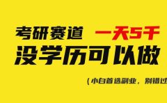 考研赛道一天5000+，没有学历可以做！