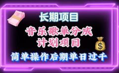 音乐歌单玩法，小白轻松上手，后期月入过万