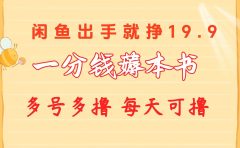 一分钱薅本书 闲鱼出售9.9-19.9不等 多号多撸 新手小白轻松上手