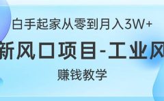白手起家从零到月入3W+，最新风口项目-工业风扇赚钱教学