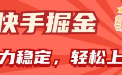 快手掘金双玩法,暴力+稳定持续收益,小白也能日入1000+