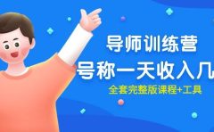 最近很火的《导师训练营》号称一天收入几千(全套完整版课程+工具)