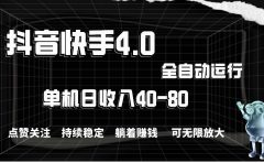 抖音快手全自动点赞关注，单机收益40-80，可无限放大操作，当日即可提...