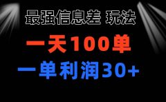 最强信息差玩法 小众而刚需赛道 一单利润30+ 日出百单 做就100%挣钱