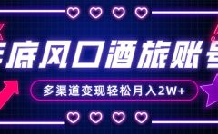 年底大风口旅游赛道酒旅账号，多渠道变现，小白也能月入2W+