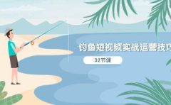 钓鱼短视频实战运营技巧,系统性讲解定位ip策划 能听懂,能落地,能实操