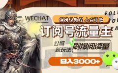 订阅号流量主，公域新玩法刷爆阅读量，日入3000+