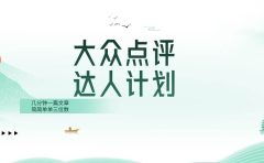 大众点评人计划，简简单单几分钟三位数