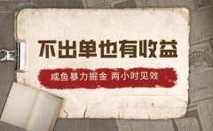 2024咸鱼暴力掘金,不出单也有收益,两小时见效,当天突破500+