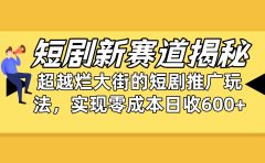 短剧新赛道揭秘:如何弯道超车,超越烂大街的短剧推广玩法,实现零成本...