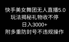 快手美女舞团无人直播5.0玩法揭秘，礼物收不停，日入3000+，内附多重防...