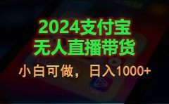 2024支付宝无人直播带货,小白可做,日入1000+