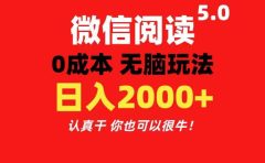 微信阅读5.0玩法！！0成本掘金 无任何门槛 有手就行！一天可赚200+