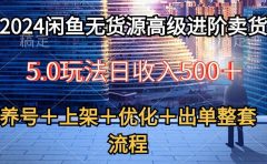 2024闲鱼无货源高级进阶卖货5.0，养号＋选品＋上架＋优化＋出单整套流程