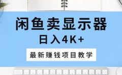 闲鱼卖显示器，日入4K+，最新赚钱项目教学