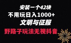 下载一单42 野路子玩法 不用播放量  日入1000+抖音游戏升级玩法 文明与征服