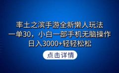 率土之滨手游全新懒人玩法,一单30,小白一部手机无脑操作,日入3000+轻...