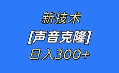 最新声音克隆技术,可自用,可变现,日入300+