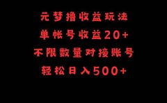 元梦撸收益玩法，单号收益20+，不限数量，对接账号，轻松日入500+
