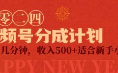 视频号创作者分成计划，每天几分钟，收入500+，小而美项目