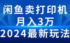 2024闲鱼卖打印机,月入3万2024最新玩法