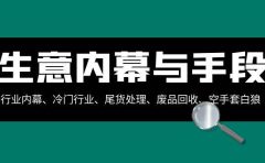 生意内幕·与手段:行业内幕、冷门行业、尾货处理、废品回收、空手套白狼(全集)