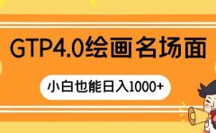 GTP4.0绘画名场面 只需简单操作 小白也能日入1000+