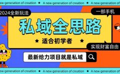 全新2024私域玩法全思路一部手机轻松实现财富自由