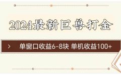 2024最新巨兽打金 单窗口收益6-8块单机收益100+