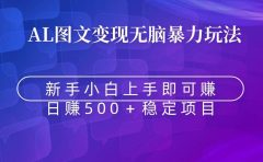 无脑暴力Al图文变现  上手即赚  日赚500＋