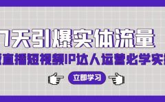 7天引爆实体流量，老板直播短视频IP达人运营必学实操课（56节高清无水印）