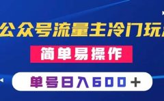 公众号流量主冷门玩法 ：写手机类文章，简单易操作 ，单号日入600＋