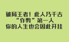 某付费文章:破局王者!此人乃千古“作弊”第一人,你的人生也会因此开挂