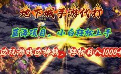 地下城手游代打，边玩游戏边挣钱，轻松日入1000+，小白轻松上手，蓝海项目