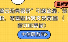“德云经典语录”引爆流量、轻松涨粉,零基础玩转文案赛道(内附70G素材)