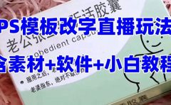 最新直播【老公听话约盒】礼物收割机抖音模板定制类,PS模板改字直播玩法