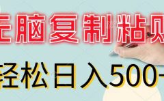 无脑复制粘贴,小白轻松上手,零成本轻松日入500+