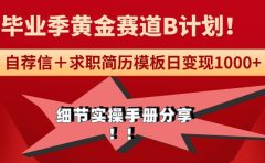 《毕业季黄金赛道，求职简历模版赛道无脑日变现1000+！全细节实操手册分享