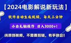 2024短视频新玩法，软件自动生成电影解说， 纯原创视频，无脑操作，一...