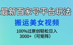 最新百家号平台玩法,搬运美女视频100%过原创大揭秘,轻松日入3000+(可...