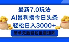 今日头条7.0最新暴利玩法,轻松日入3000+