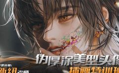 iPad插画课伪厚涂美型头像插画特训班(13节视频课)