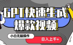 真正风口项目！最新抖音GPT 3分钟生成一个热门爆款视频，保姆级教程