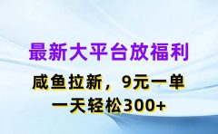 最新蓝海项目,闲鱼平台放福利,拉新一单9元,轻轻松松日入300+