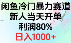 2024闲鱼冷门暴力赛道，新人当天开单，利润80%，日入1000+