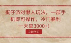 蛋仔派对懒人玩法,一部手机即可操作,冷门暴利,一天拿3000+!